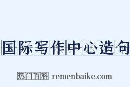 国际写作中心造句是什么意思的图片